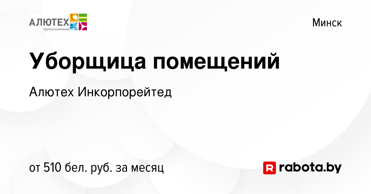 Вакансия Уборщица помещений в Минске, работа в компании Алютех (вакансия в  архиве c 30 сентября 2014)