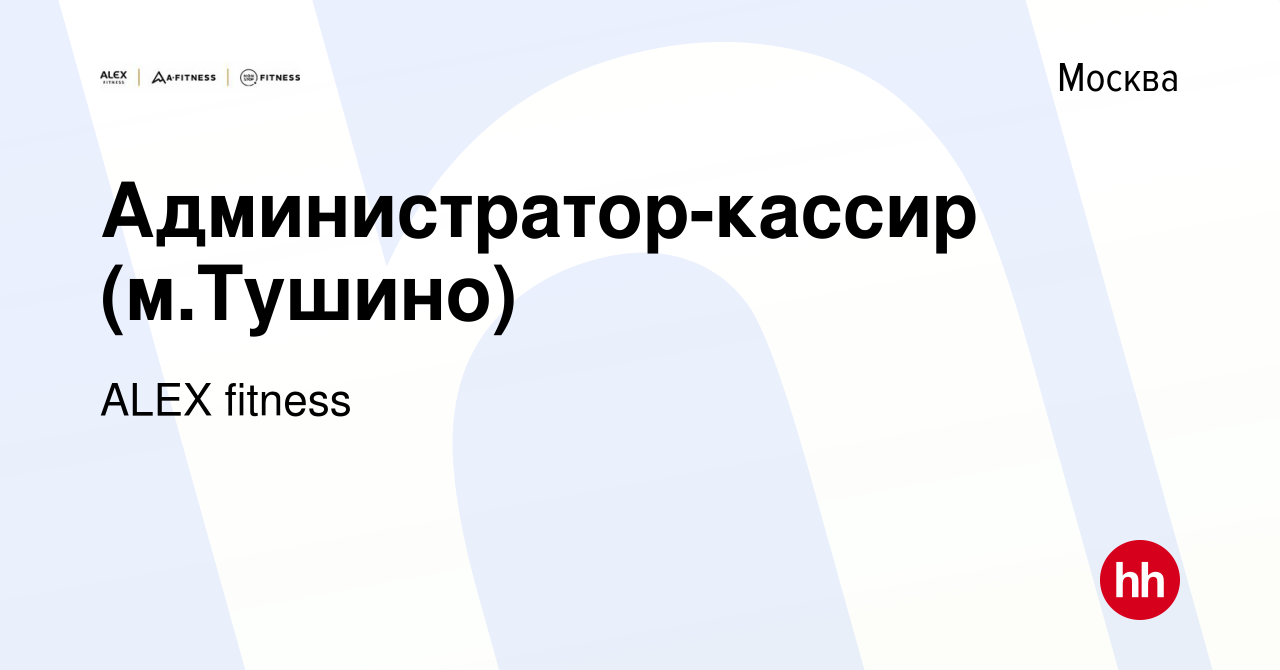 Вакансия Администратор-кассир (м.Тушино) в Москве, работа в компании ALEX  fitness (вакансия в архиве c 17 октября 2014)