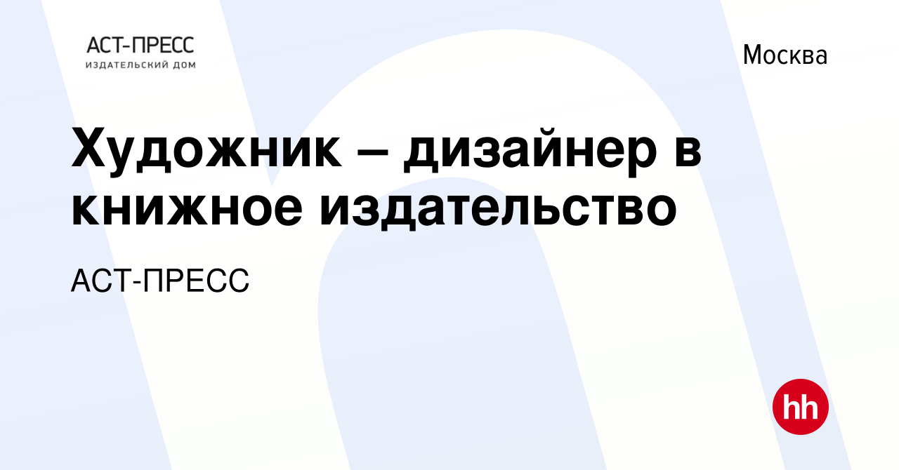 Вакансия Художник – дизайнер в книжное издательство в Москве, работа в  компании АСТ-ПРЕСС (вакансия в архиве c 18 октября 2014)