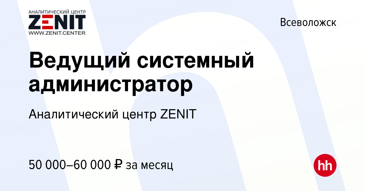 Вакансия Ведущий системный администратор во Всеволожске, работа в компании  Аналитический центр ZENIT (вакансия в архиве c 7 октября 2014)