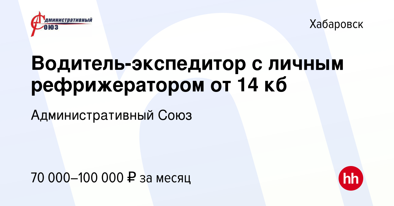 Вакансия Водитель-экспедитор с личным рефрижератором от 14 кб в Хабаровске,  работа в компании Административный Союз (вакансия в архиве c 5 октября 2014)