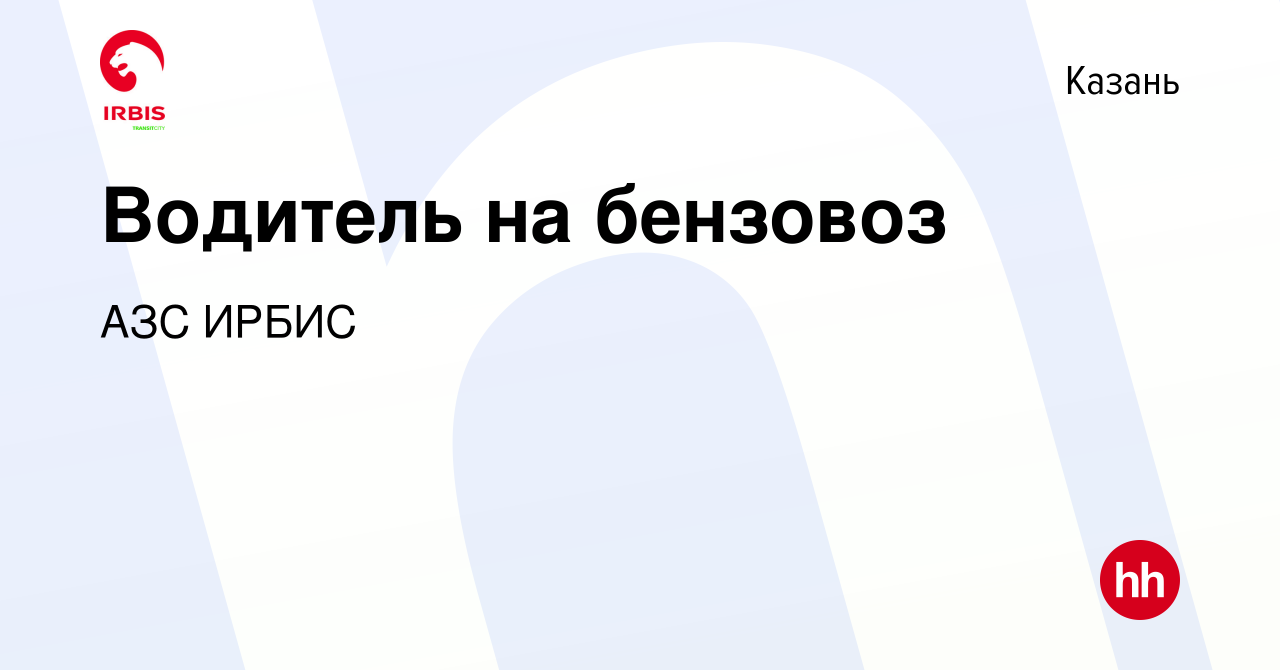 Вакансия Водитель на бензовоз в Казани, работа в компании АЗС ИРБИС  (вакансия в архиве c 30 октября 2014)