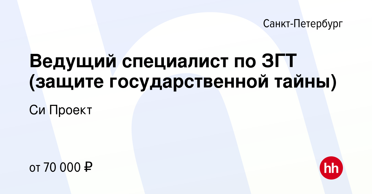 Вакансия Ведущий специалист по ЗГТ (защите государственной тайны) в  Санкт-Петербурге, работа в компании Си Проект (вакансия в архиве c 26  ноября 2014)