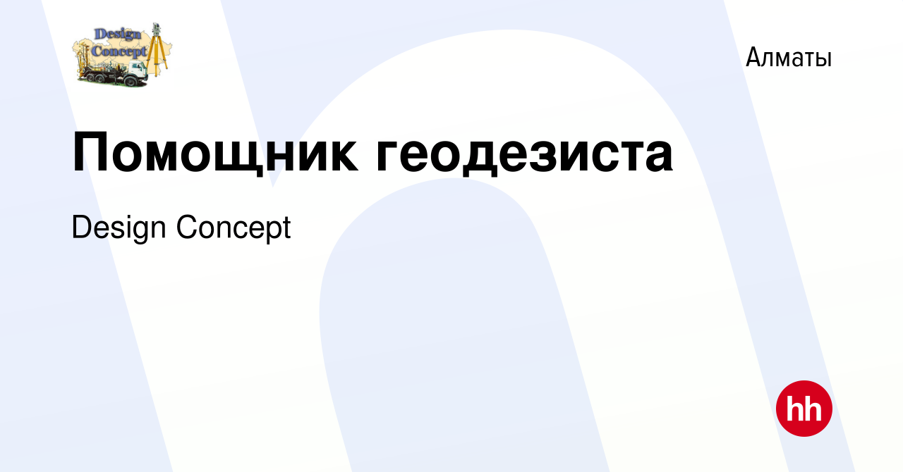 Вакансия Помощник геодезиста в Алматы, работа в компании Design Concept  (вакансия в архиве c 19 октября 2014)