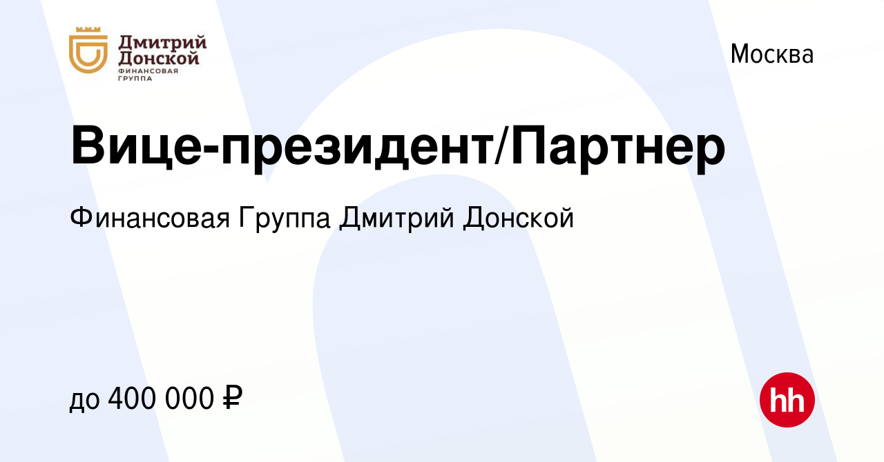 Вакансия Вице-президент/Партнер в Москве, работа в компании Финансовая  Группа Дмитрий Донской (вакансия в архиве c 6 ноября 2014)