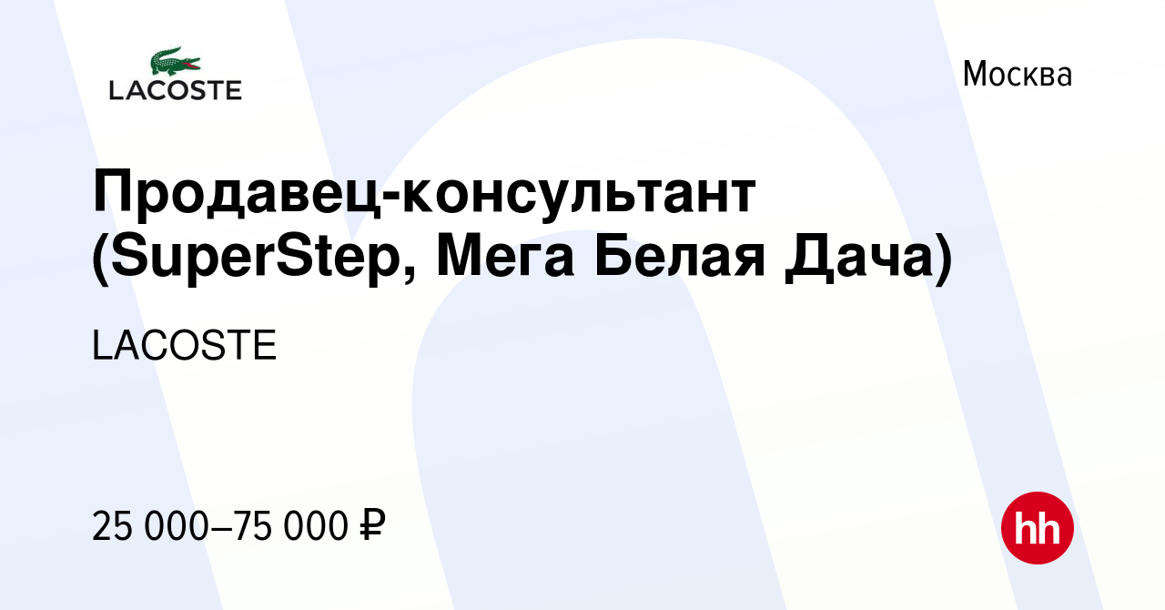 Вакансия Продавец-консультант (SuperStep, Мега Белая Дача) в Москве, работа  в компании LACOSTE (вакансия в архиве c 27 января 2015)