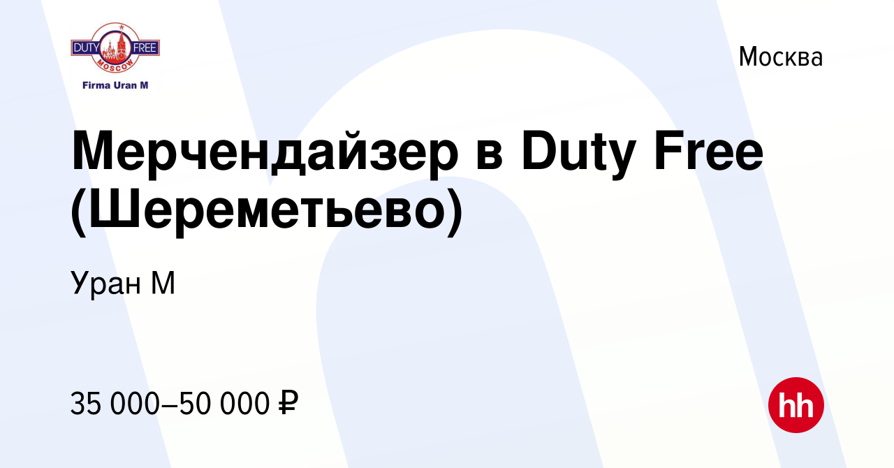 Вакансия Мерчендайзер в Duty Free (Шереметьево) в Москве, работа в компании  Уран М (вакансия в архиве c 21 октября 2014)