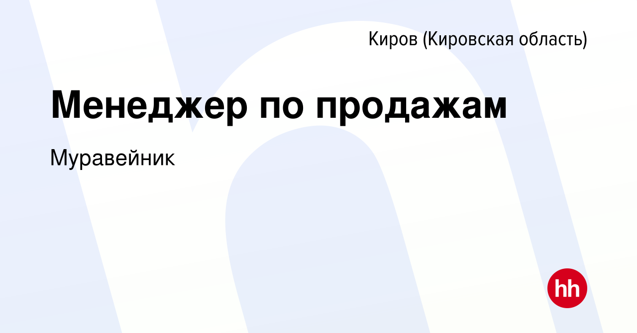 Вакансия Менеджер по продажам в Кирове (Кировская область), работа в  компании Муравейник (вакансия в архиве c 22 октября 2014)