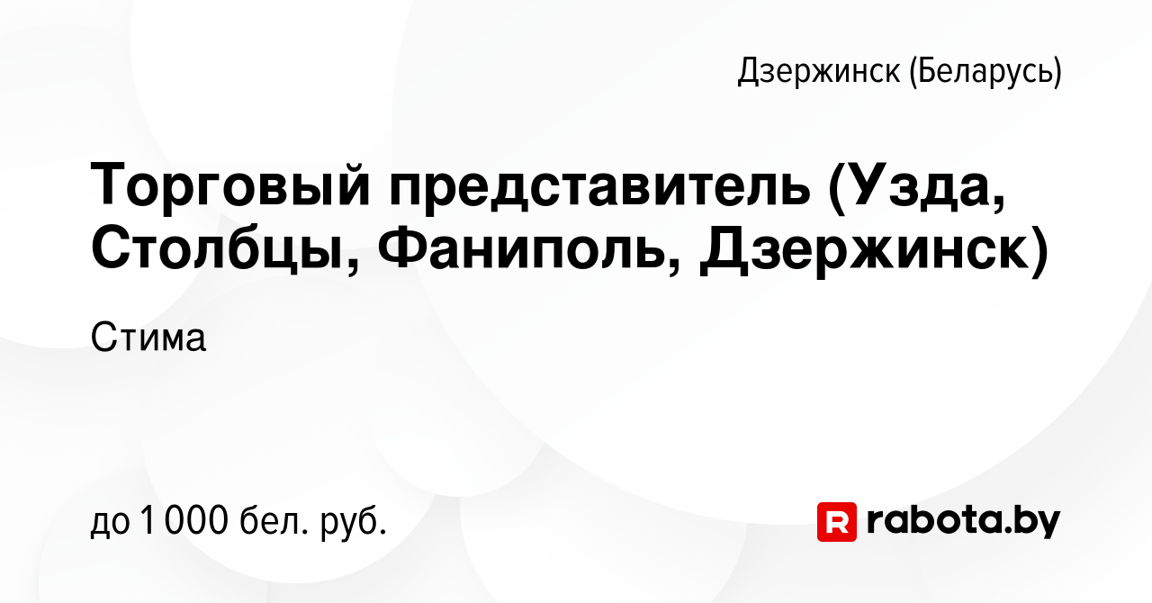 Вакансия Торговый представитель (Узда, Столбцы, Фаниполь, Дзержинск) в  Дзержинске, работа в компании Стима (вакансия в архиве c 16 октября 2014)