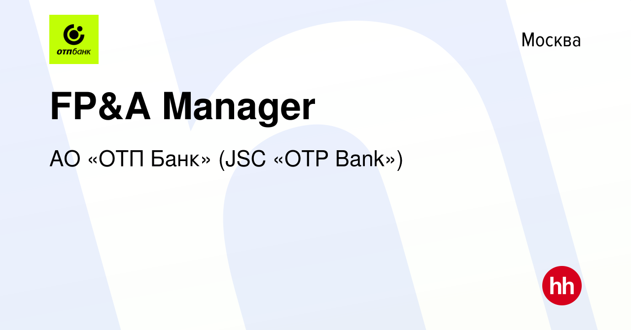 Вакансия FP&A Manager в Москве, работа в компании АО «ОТП Банк» (JSC «OTP  Bank») (вакансия в архиве c 16 октября 2014)