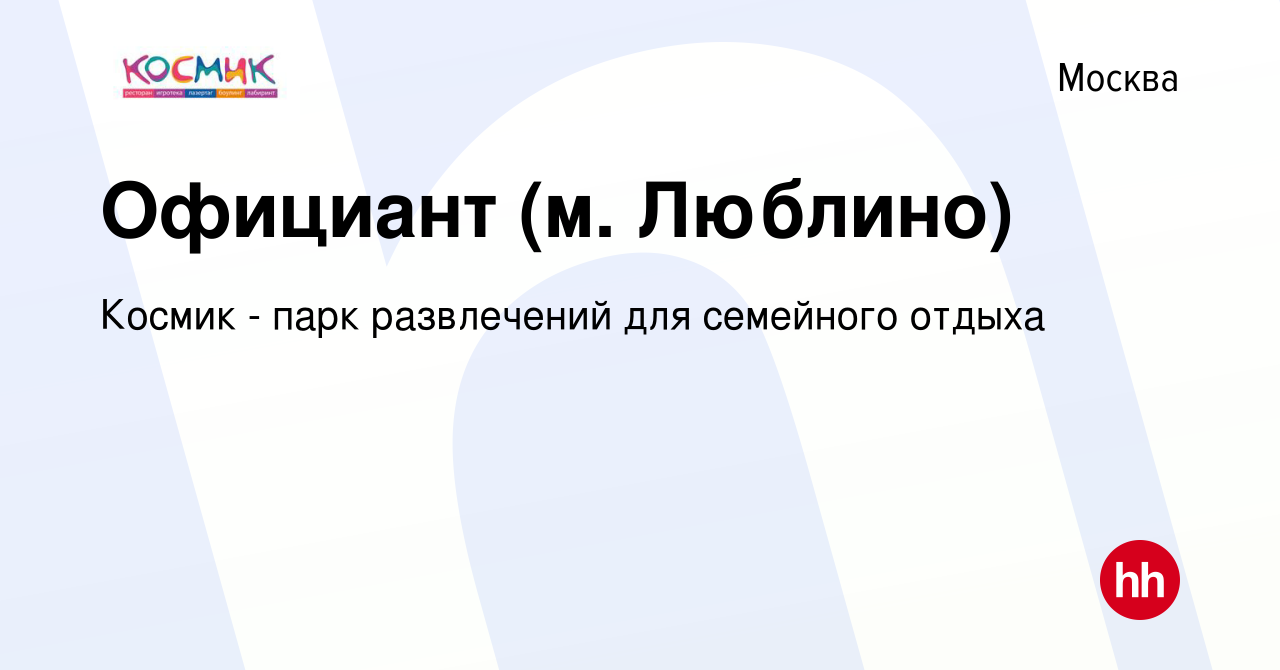 Вакансия Официант (м. Люблино) в Москве, работа в компании Космик - парк  развлечений для семейного отдыха (вакансия в архиве c 2 октября 2014)