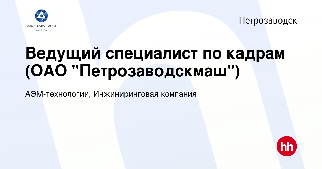 Вакансия Ведущий специалист по кадрам (ОАО 