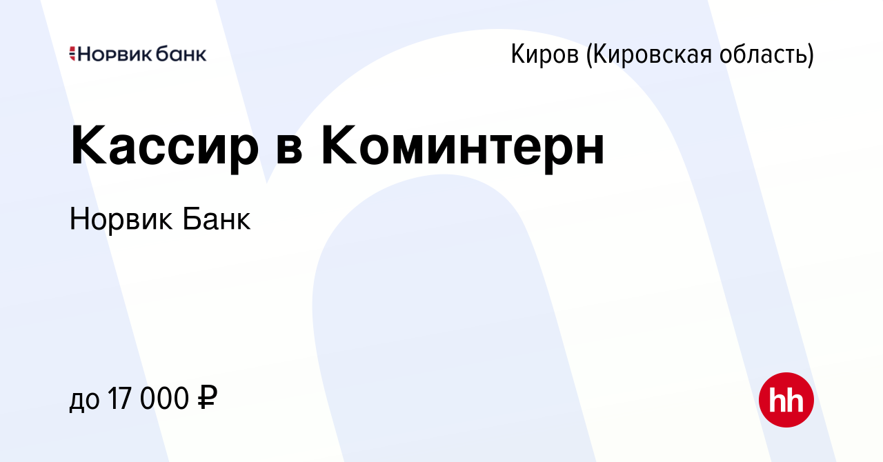 Вакансия Кассир в Коминтерн в Кирове (Кировская область), работа в компании  Норвик Банк (вакансия в архиве c 1 октября 2014)