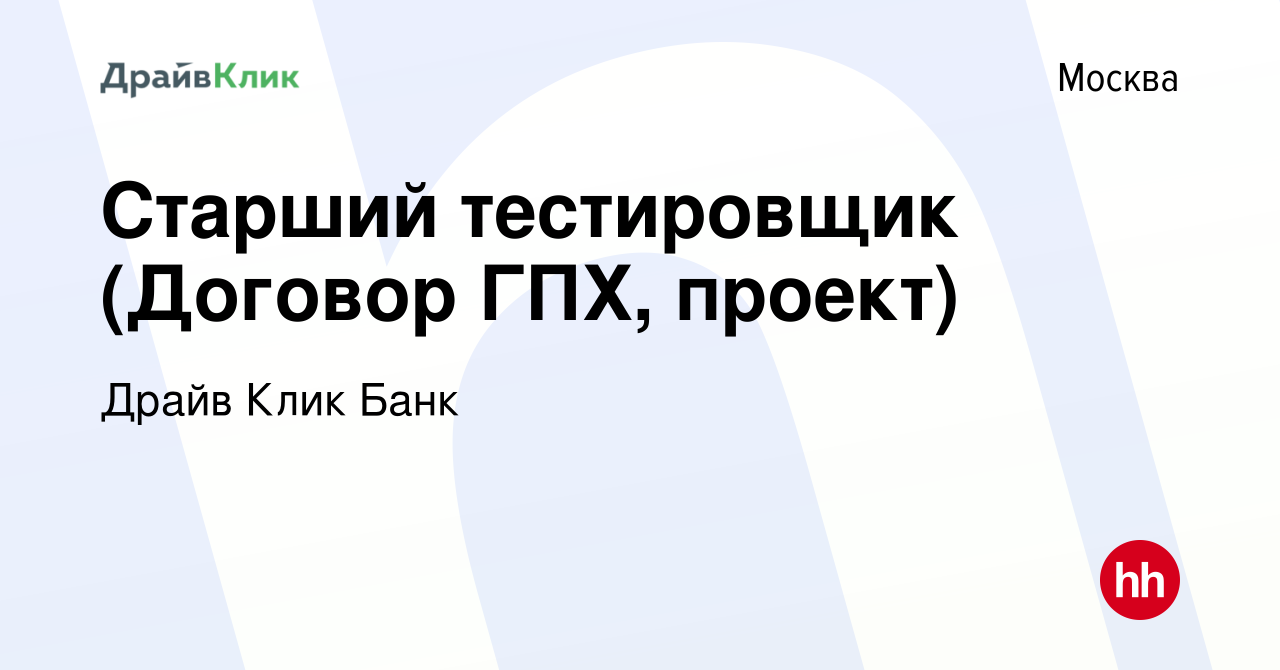 Вакансия Старший тестировщик (Договор ГПХ, проект) в Москве, работа в  компании Драйв Клик Банк (вакансия в архиве c 19 октября 2014)