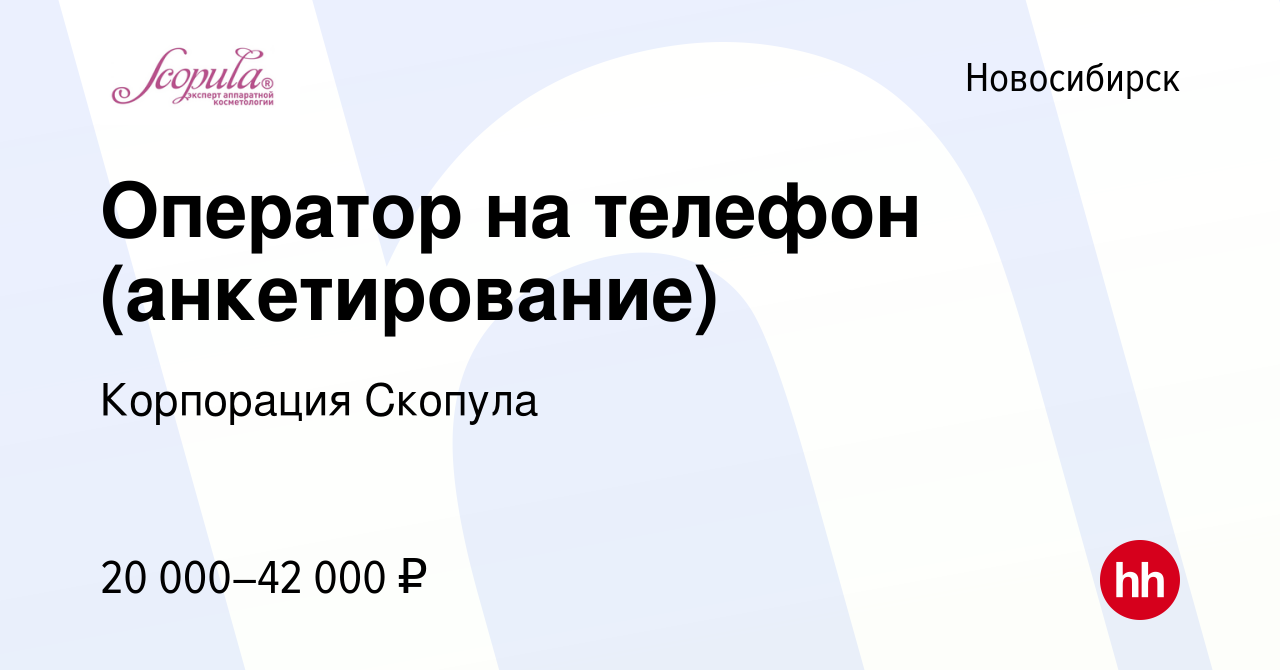 Вакансия Оператор на телефон (анкетирование) в Новосибирске, работа в  компании Корпорация Скопула (вакансия в архиве c 25 октября 2014)