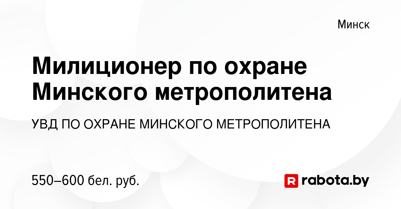 Вакансия Милиционер по охране Минского метрополитена в Минске, работа в  компании УВД ПО ОХРАНЕ МИНСКОГО МЕТРОПОЛИТЕНА (вакансия в архиве c 3  февраля 2017)