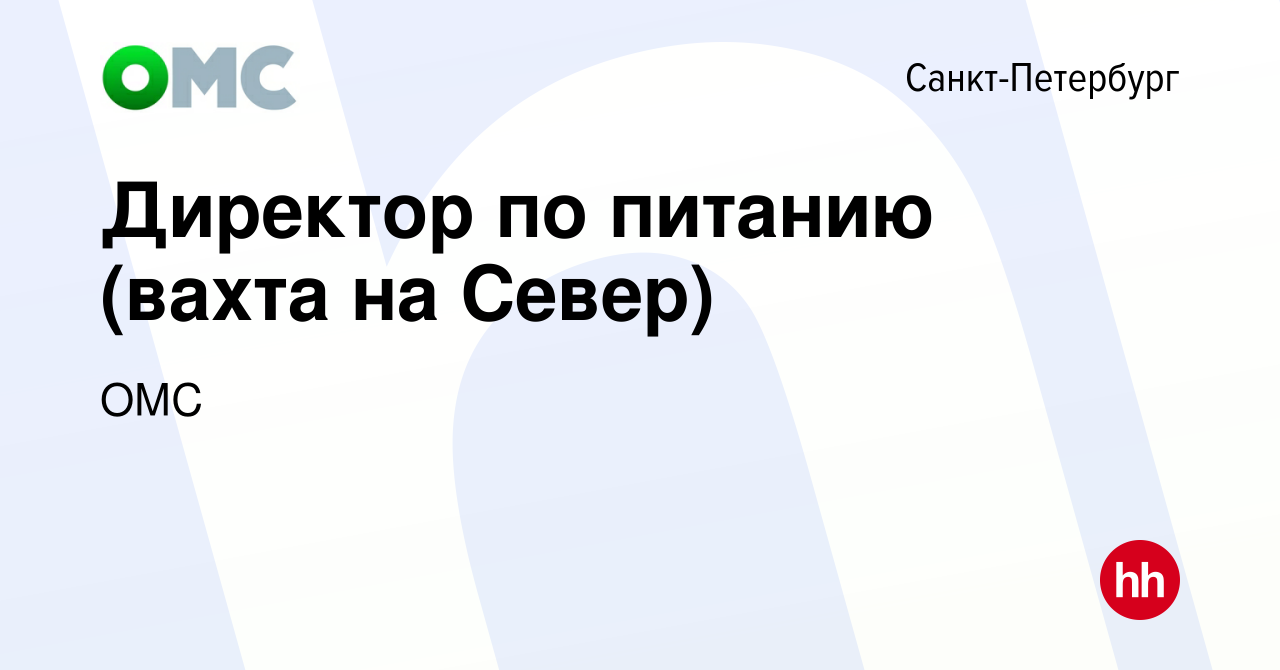 Вакансия Директор по питанию (вахта на Север) в Санкт-Петербурге, работа в  компании ОМС (вакансия в архиве c 29 октября 2014)