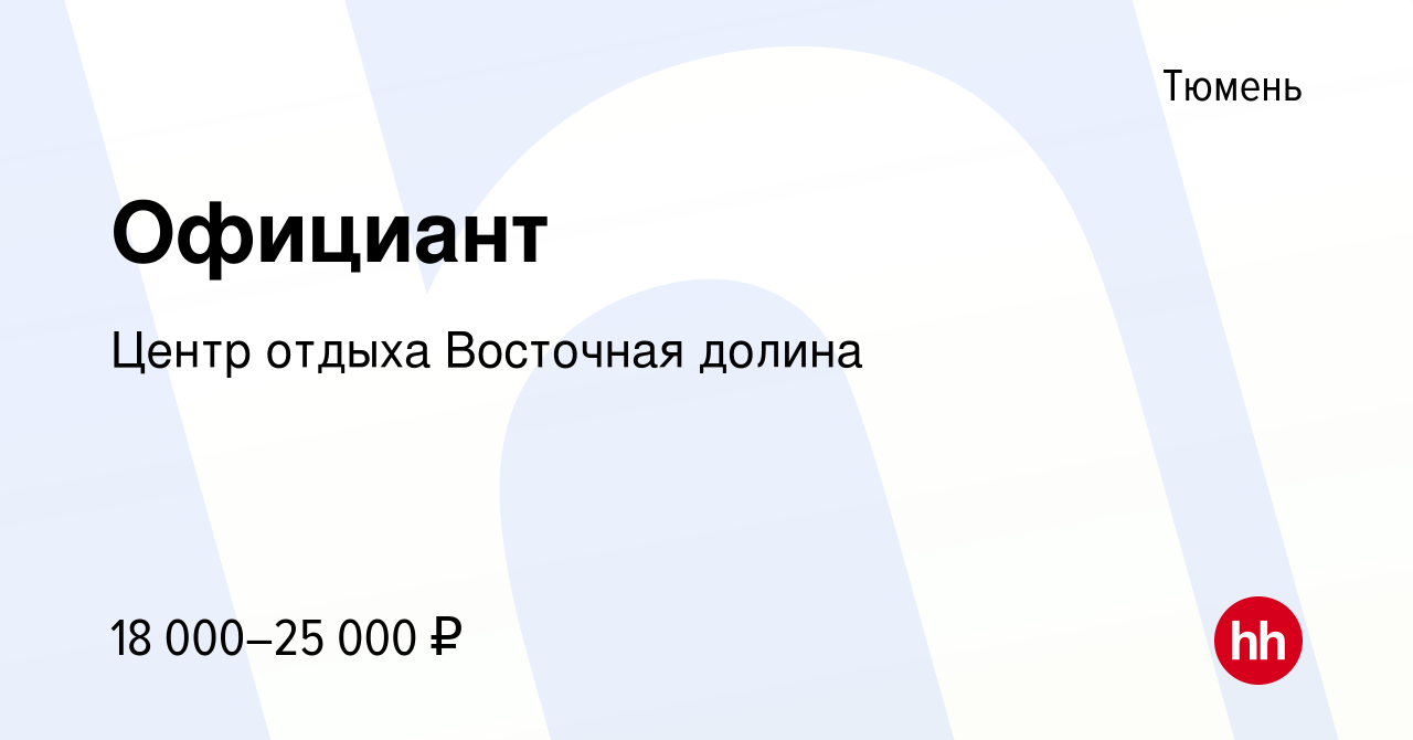 Вакансия Официант в Тюмени, работа в компании Центр отдыха Восточная долина  (вакансия в архиве c 29 октября 2014)