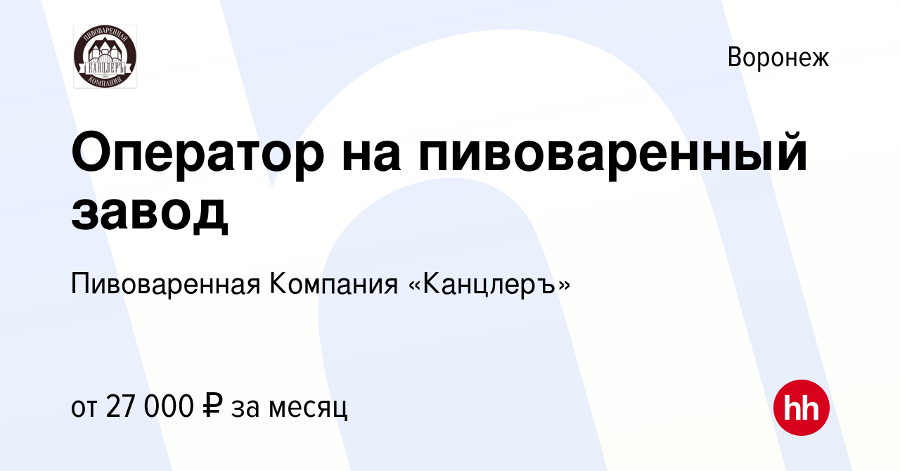 Вакансия Оператор на пивоваренный завод в Воронеже, работа в компании  Пивоваренная Компания «Канцлеръ» (вакансия в архиве c 9 февраля 2015)