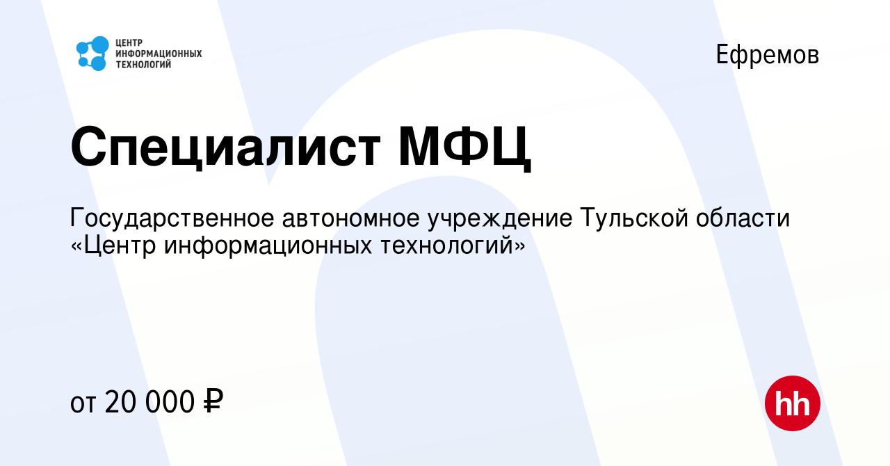 Вакансия Специалист МФЦ в Ефремове, работа в компании Государственное  автономное учреждение Тульской области «Центр информационных технологий»  (вакансия в архиве c 23 октября 2014)