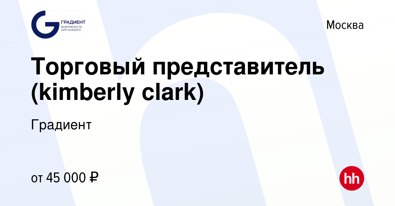 Вакансия Торговый представитель (kimberly clark) в Москве, работа в  компании Градиент (вакансия в архиве c 10 ноября 2014)