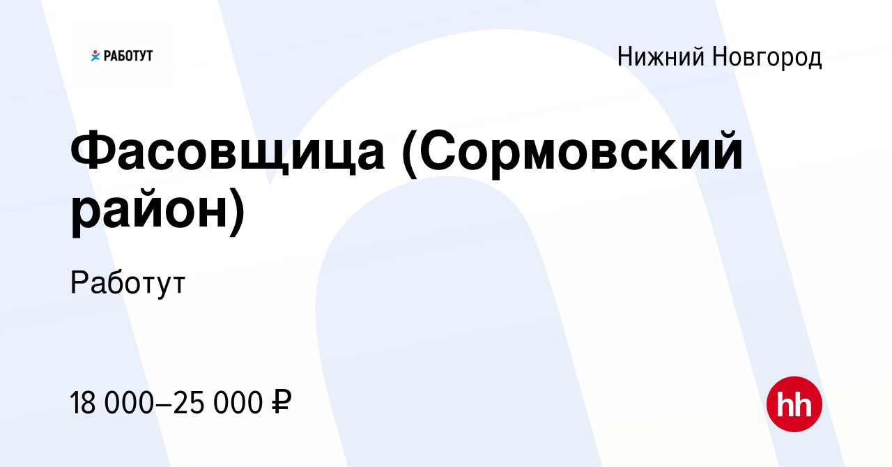 Вакансия Фасовщица (Сормовский район) в Нижнем Новгороде, работа в компании  Работут (вакансия в архиве c 23 октября 2014)