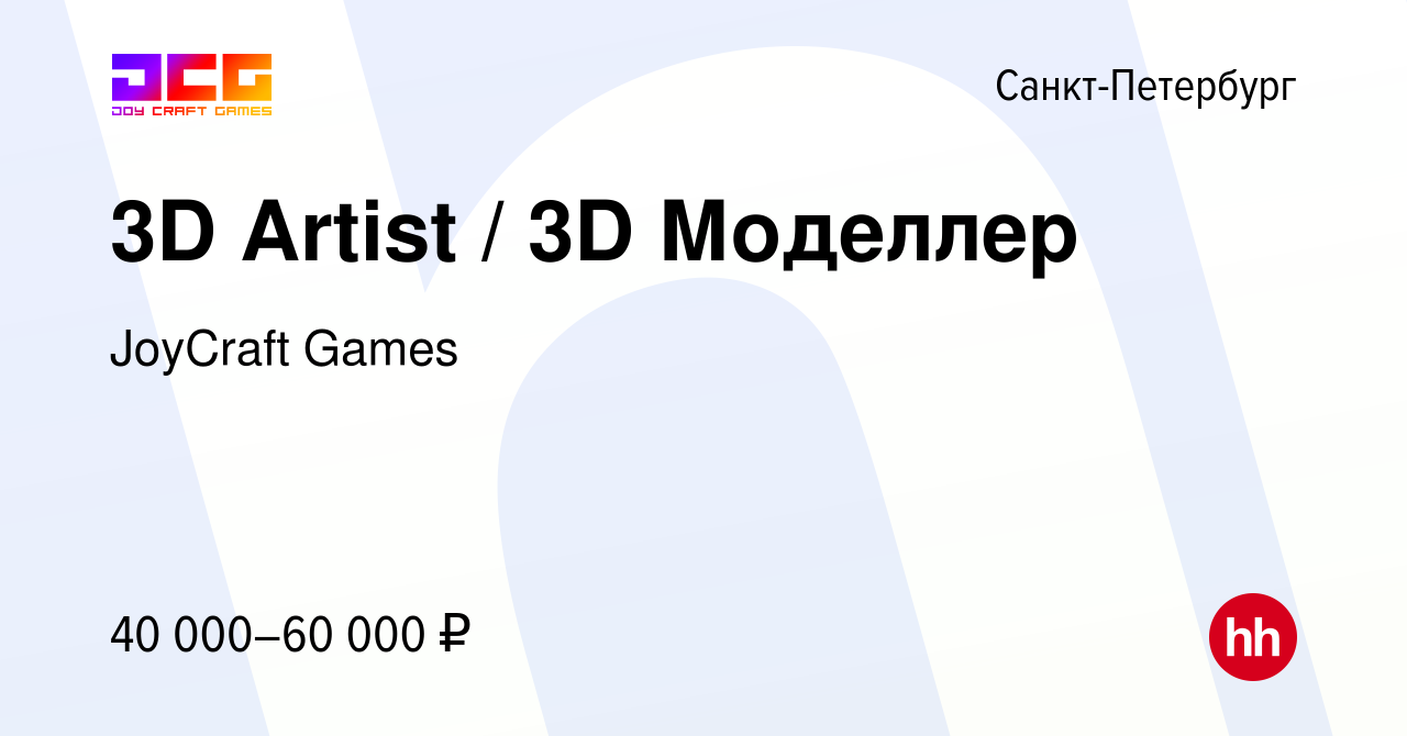 Вакансия 3D Artist / 3D Моделлер в Санкт-Петербурге, работа в компании  JoyCraft Games (вакансия в архиве c 29 октября 2014)