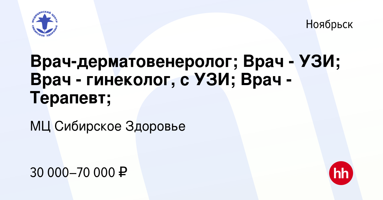 Вакансия Врач-дерматовенеролог; Врач - УЗИ; Врач - гинеколог, с УЗИ; Врач -  Терапевт; в Ноябрьске, работа в компании МЦ Сибирское Здоровье (вакансия в  архиве c 30 сентября 2014)