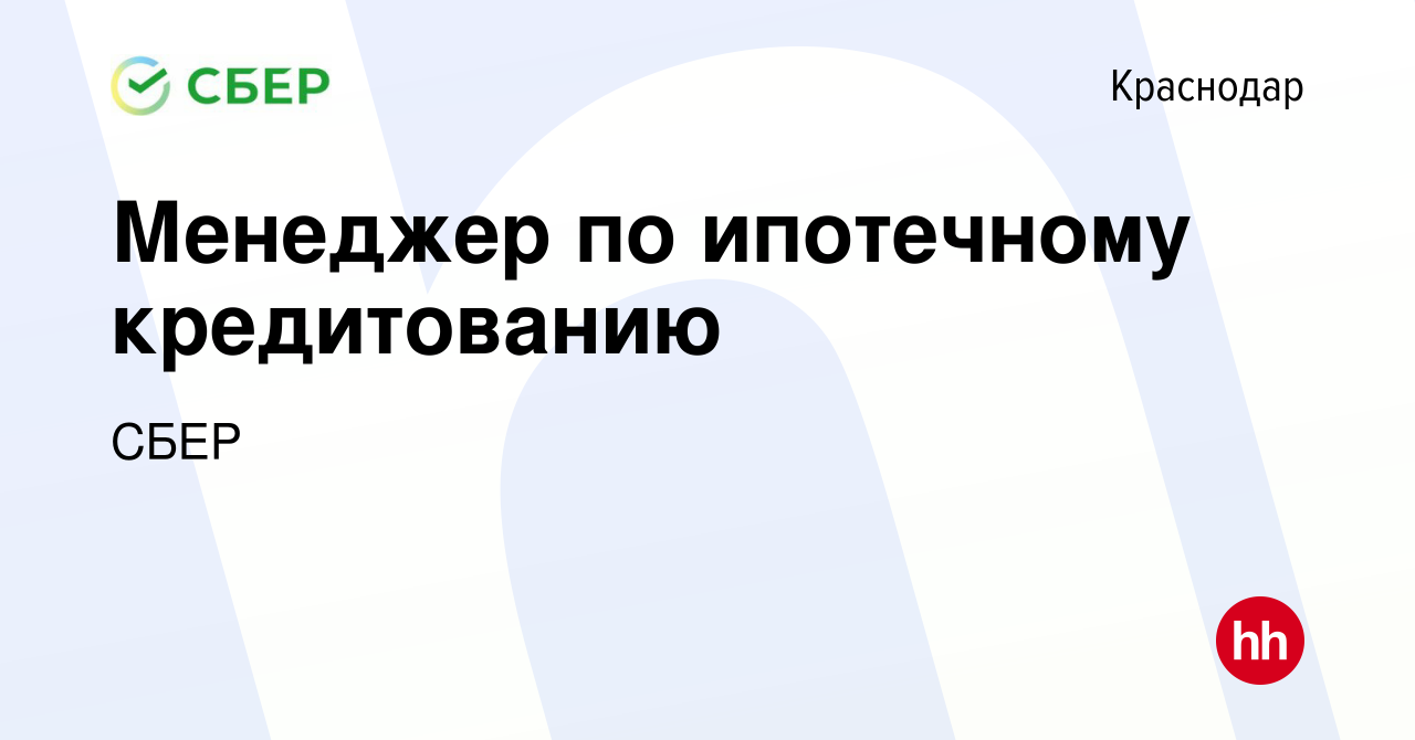 Вакансия Менеджер по ипотечному кредитованию в Краснодаре, работа в  компании СБЕР (вакансия в архиве c 31 октября 2014)