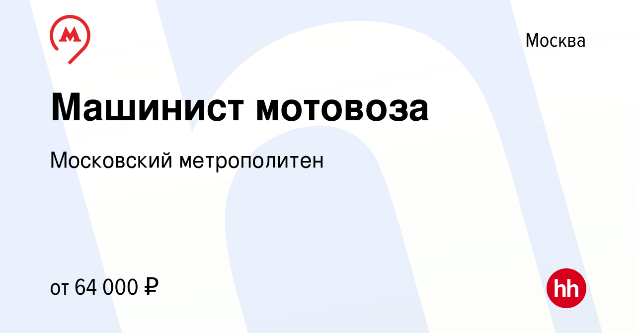 Вакансия Машинист мотовоза в Москве, работа в компании Московский  метрополитен (вакансия в архиве c 1 октября 2014)