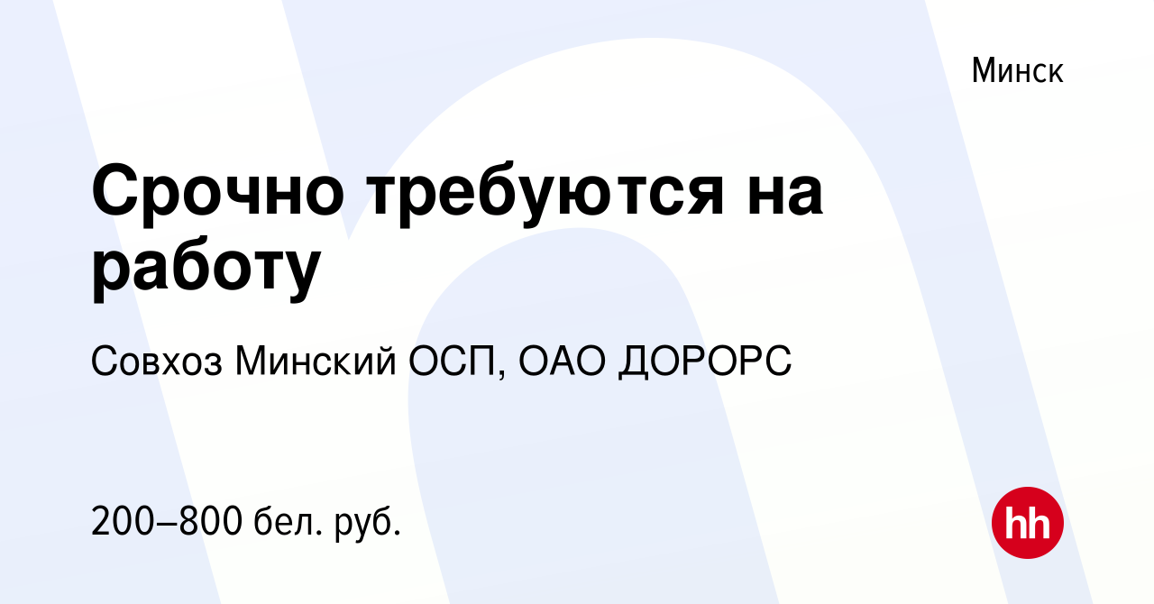 Вакансия Срочно требуются на работу в Минске, работа в компании Совхоз  Минский ОСП, ОАО ДОРОРС (вакансия в архиве c 2 октября 2014)