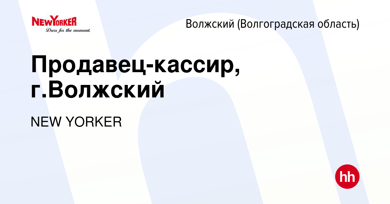 Вакансия Продавец-кассир, г.Волжский в Волжском (Волгоградская область),  работа в компании NEW YORKER (вакансия в архиве c 5 ноября 2014)