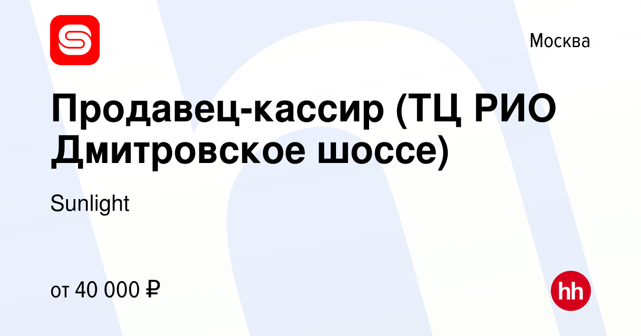 Вакансия Продавец-кассир (ТЦ РИО Дмитровское шоссе) в Москве, работа в  компании Sunlight (вакансия в архиве c 15 октября 2014)