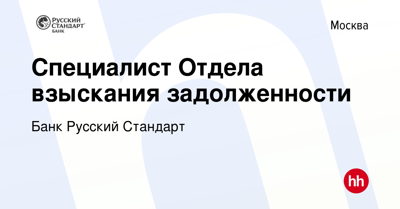 Вакансия Специалист Отдела взыскания задолженности в Москве, работа в  компании Банк Русский Стандарт (вакансия в архиве c 18 декабря 2014)