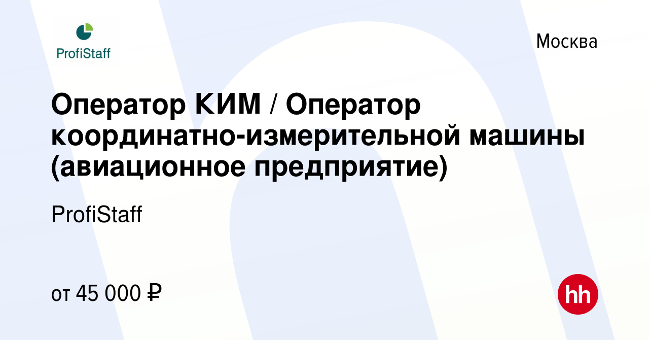 Вакансия Оператор КИМ / Оператор координатно-измерительной машины  (авиационное предприятие) в Москве, работа в компании ProfiStaff (вакансия  в архиве c 15 октября 2014)