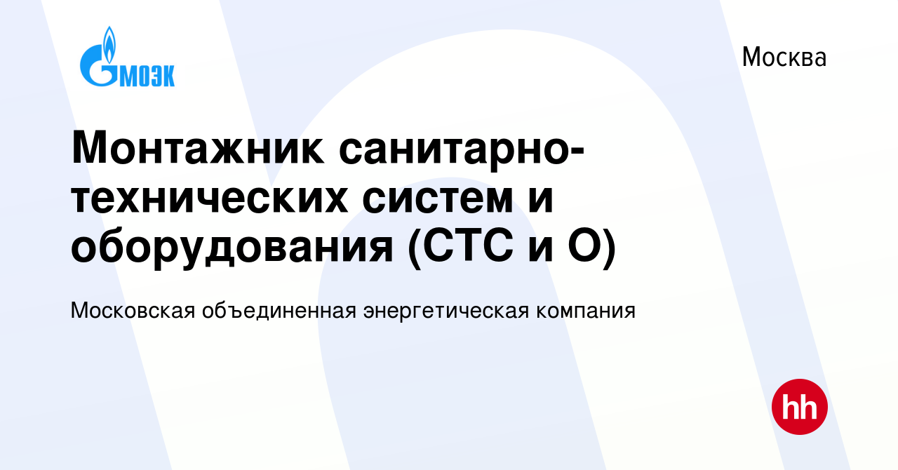 Вакансия Монтажник санитарно-технических систем и оборудования (СТС и О) в  Москве, работа в компании Московская объединенная энергетическая компания  (вакансия в архиве c 11 февраля 2015)