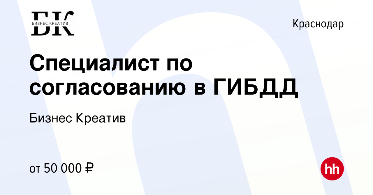 Вакансия Специалист по согласованию в ГИБДД в Краснодаре, работа в компании  Бизнес Креатив (вакансия в архиве c 9 ноября 2014)