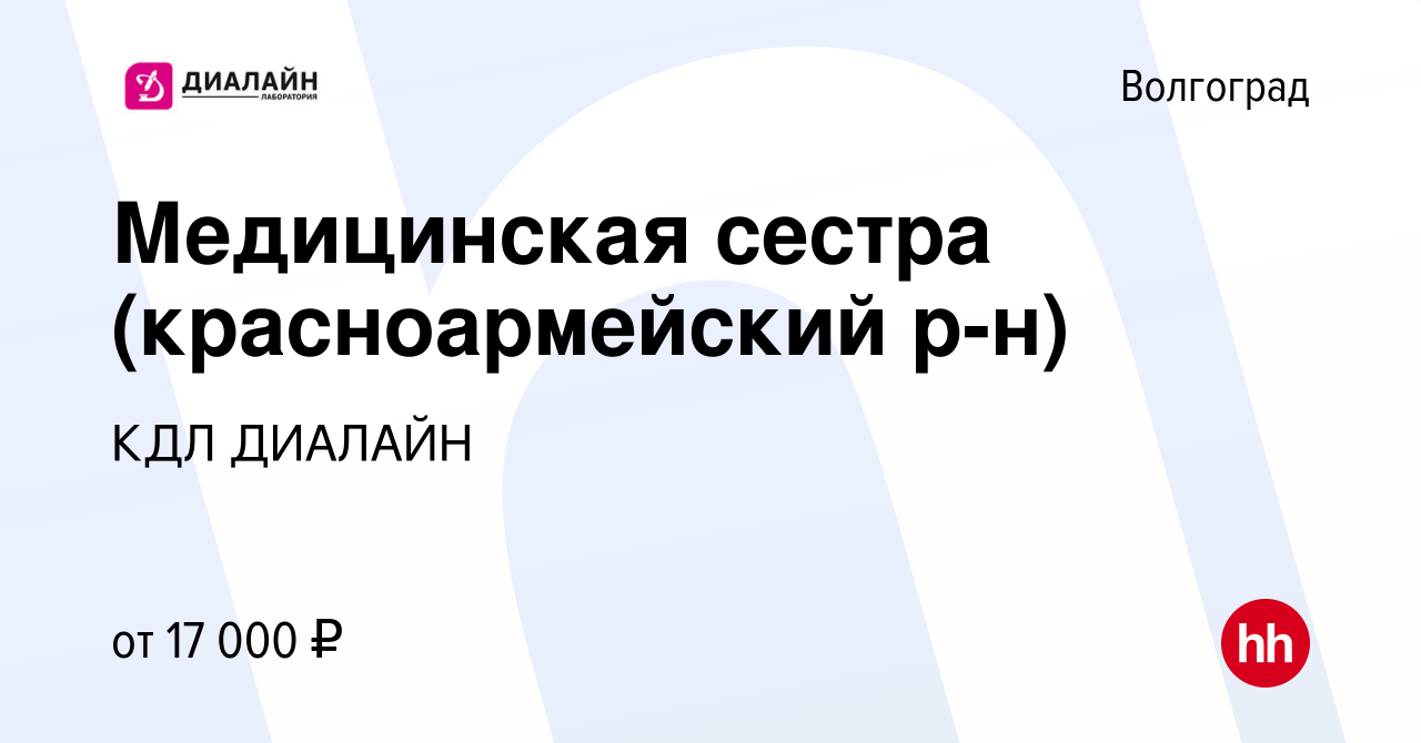 Вакансия Медицинская сестра (красноармейский р-н) в Волгограде, работа в  компании КДЛ ДИАЛАЙН (вакансия в архиве c 20 ноября 2014)