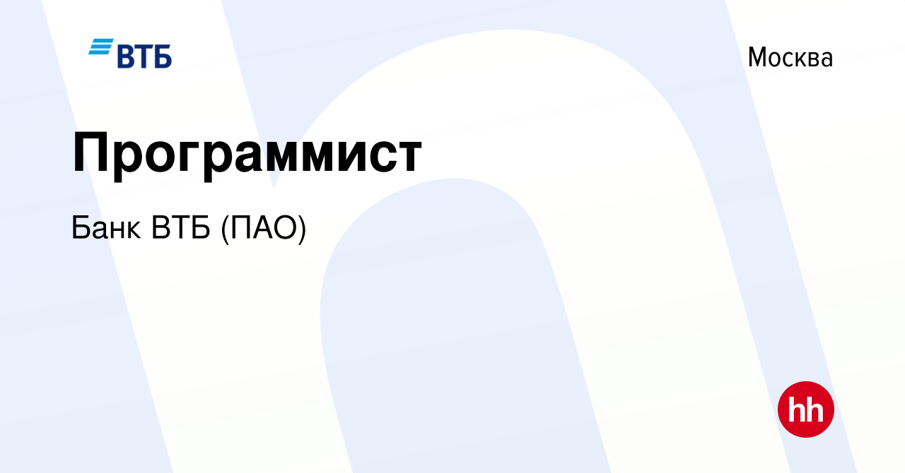 Вакансия Программист в Москве, работа в компании Банк ВТБ (ПАО) (вакансия в  архиве c 11 января 2015)