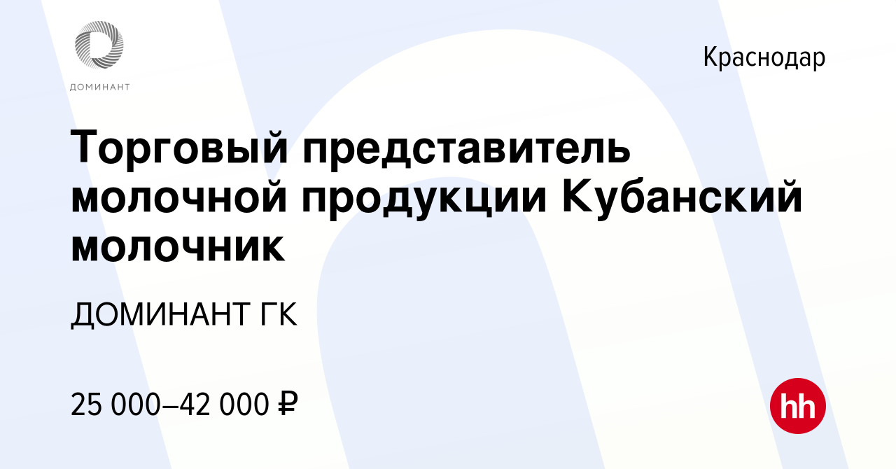 Вакансия Торговый представитель молочной продукции Кубанский молочник в  Краснодаре, работа в компании ДОМИНАНТ ГК (вакансия в архиве c 27 октября  2014)