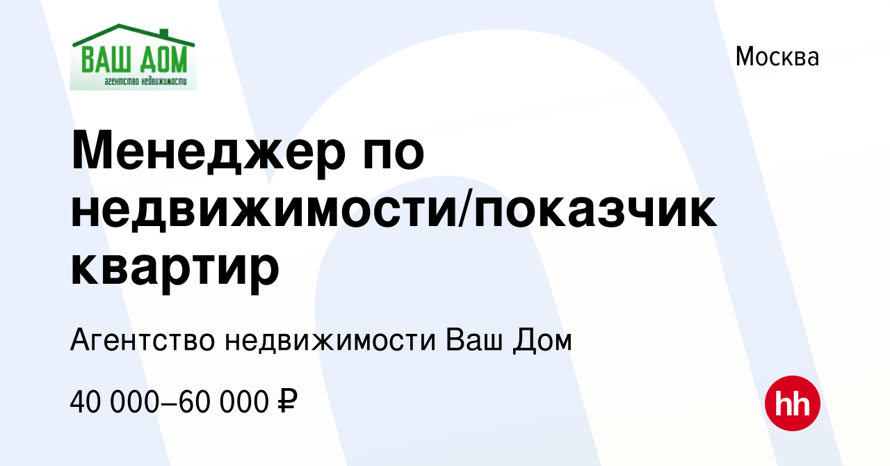 Вакансия Менеджер по недвижимости/показчик квартир в Москве, работа в  компании Агентство недвижимости Ваш Дом (вакансия в архиве c 12 ноября 2014)