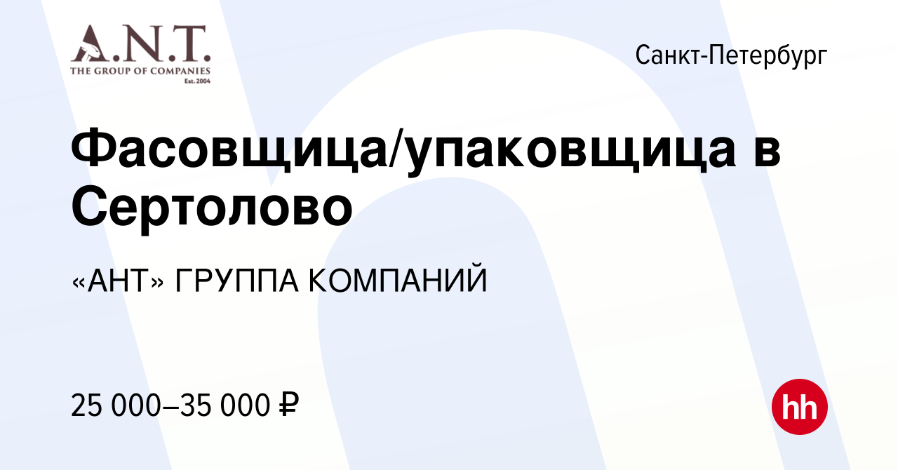 Вакансия Фасовщица/упаковщица в Сертолово в Санкт-Петербурге, работа в  компании «АНТ» ГРУППА КОМПАНИЙ (вакансия в архиве c 24 ноября 2014)