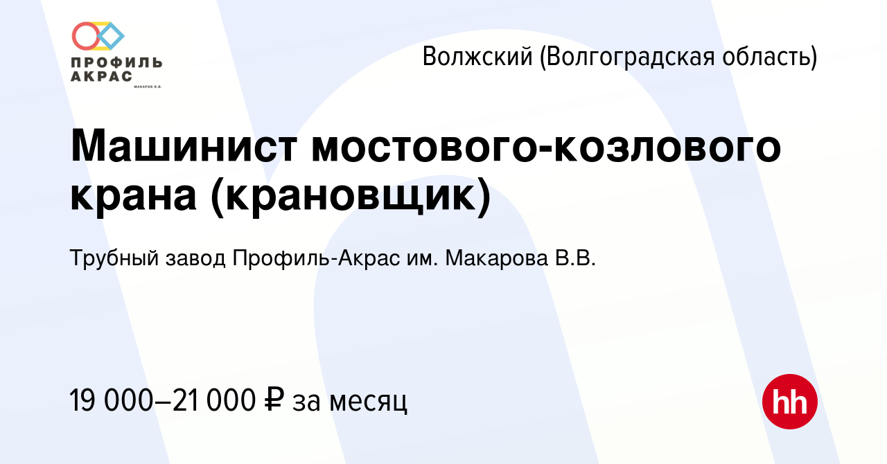 Вакансия Машинист мостового-козлового крана (крановщик) в Волжском  (Волгоградская область), работа в компании Трубный завод Профиль-Акрас им.  Макарова В.В. (вакансия в архиве c 12 ноября 2014)