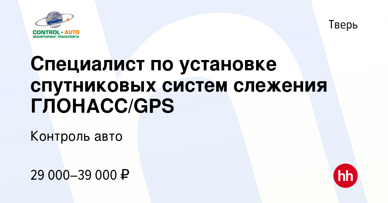 Вакансия Специалист по установке спутниковых систем слежения ГЛОНАСС/GPS в  Твери, работа в компании Контроль авто (вакансия в архиве c 12 ноября 2014)