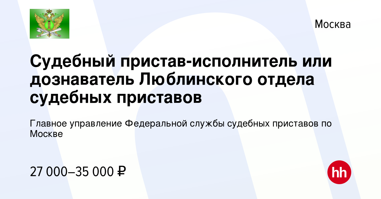 Вакансия Судебный пристав-исполнитель или дознаватель Люблинского отдела судебных  приставов в Москве, работа в компании Главное управление Федеральной службы судебных  приставов по Москве (вакансия в архиве c 15 января 2015)