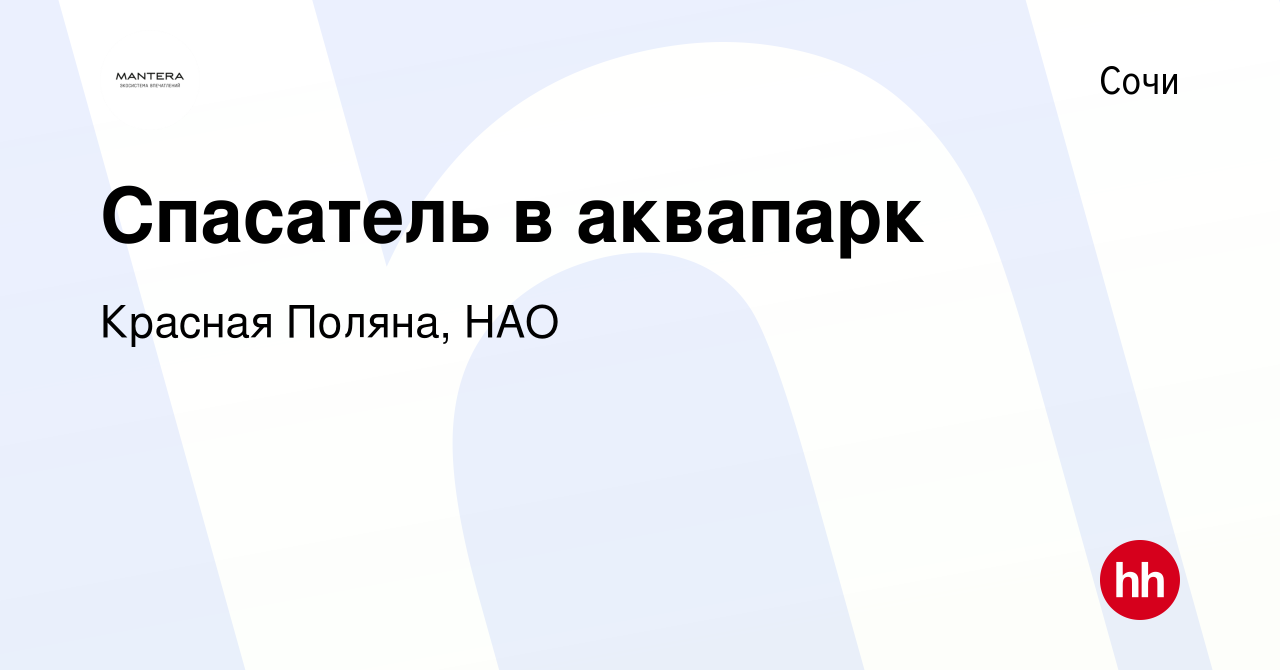 Вакансия Спасатель в аквапарк в Сочи, работа в компании Красная Поляна, НАО  (вакансия в архиве c 15 октября 2014)