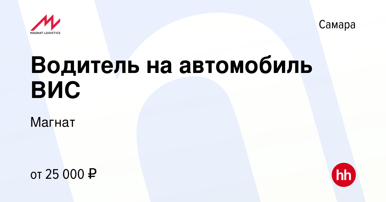 Вакансия Водитель на автомобиль ВИС в Самаре, работа в компании Магнат  (вакансия в архиве c 14 октября 2014)