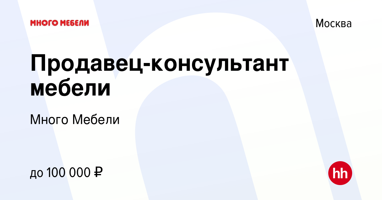 Вакансия Продавец-консультант мебели в Москве, работа в компании Много  Мебели (вакансия в архиве c 14 июля 2015)