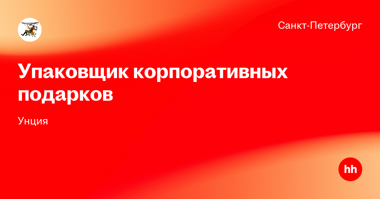 Упаковщик Новогодних Подарков Вакансии Спб