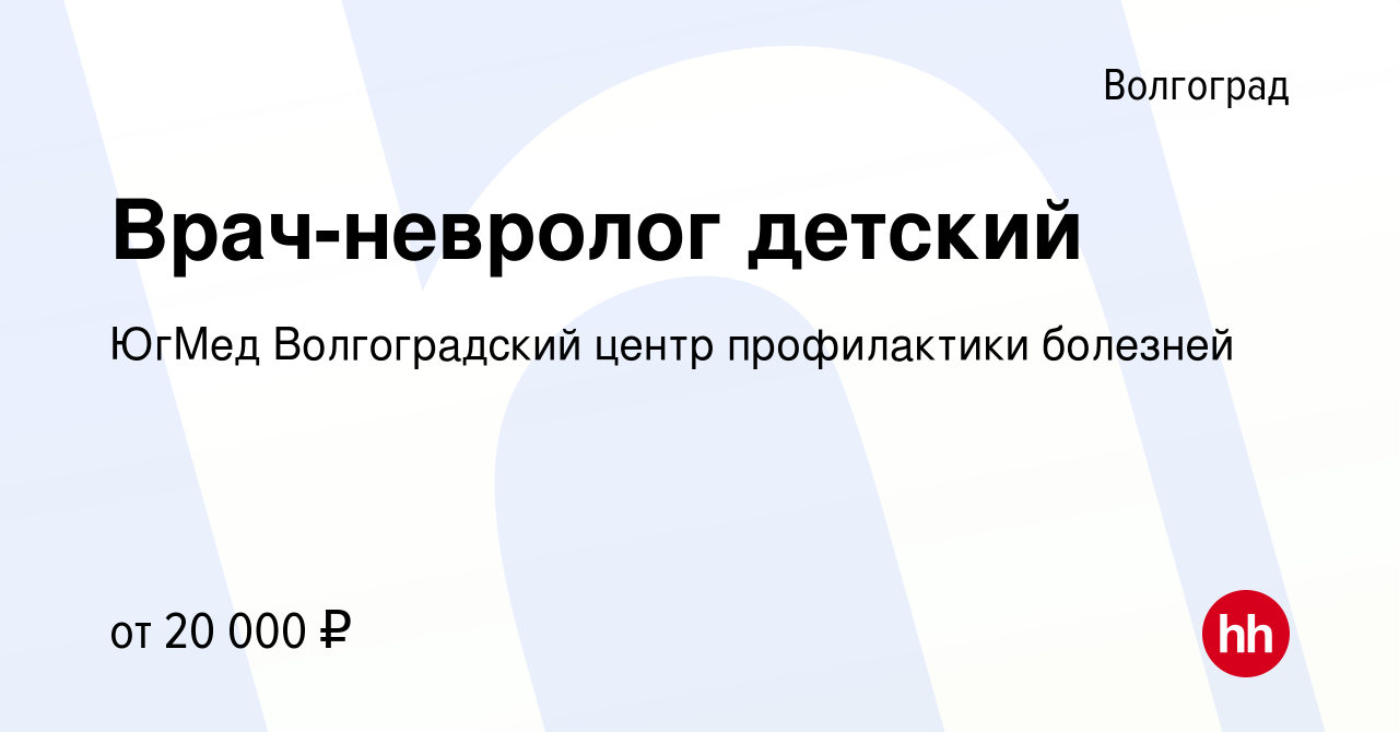 Вакансия Врач-невролог детский в Волгограде, работа в компании ЮгМед  Волгоградский центр профилактики болезней (вакансия в архиве c 19 ноября  2014)